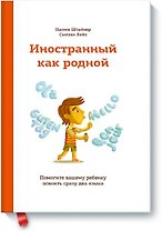 Иностранный как родной. Помогите вашему ребенку освоить сразу два языка
