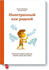 Иностранный как родной. Помогите вашему ребенку освоить сразу два языка