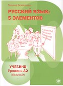 Русский язык: 5 элементов. Учебник. Уровень А2 (базовый) - 0
