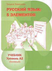 Русский язык: 5 элементов. Учебник. Уровень А2 (базовый)
