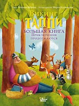 Большая книга викинга Таппи. Приключения продолжаются