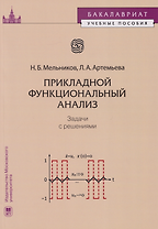 Прикладной функциональный анализ: задачи с решениями: учебное пособие