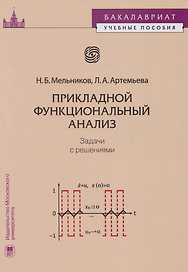Прикладной функциональный анализ: задачи с решениями: учебное пособие