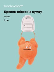 Брелок-обвес на сумку Чудик оранжевый (плюш) (9х6) (12-202509-YSK-81)