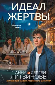 Идеал жертвы