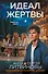 Идеал жертвы - 0