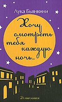 Хочу смотреть на тебя каждую ночь. Бьянкини Л. (Мир Книги)
