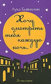 Хочу смотреть на тебя каждую ночь. Бьянкини Л. (Мир Книги)
