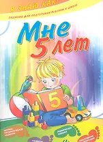 Мне 5 лет