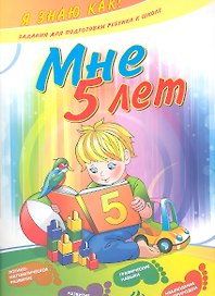 Мне 5 лет