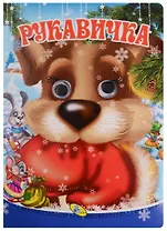 Рукавичка (глазки) (Гл/А4) (Колодец сказок) (картон) (Кредо) (рус.)