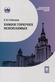 Химия горючих ископаемых : учебник