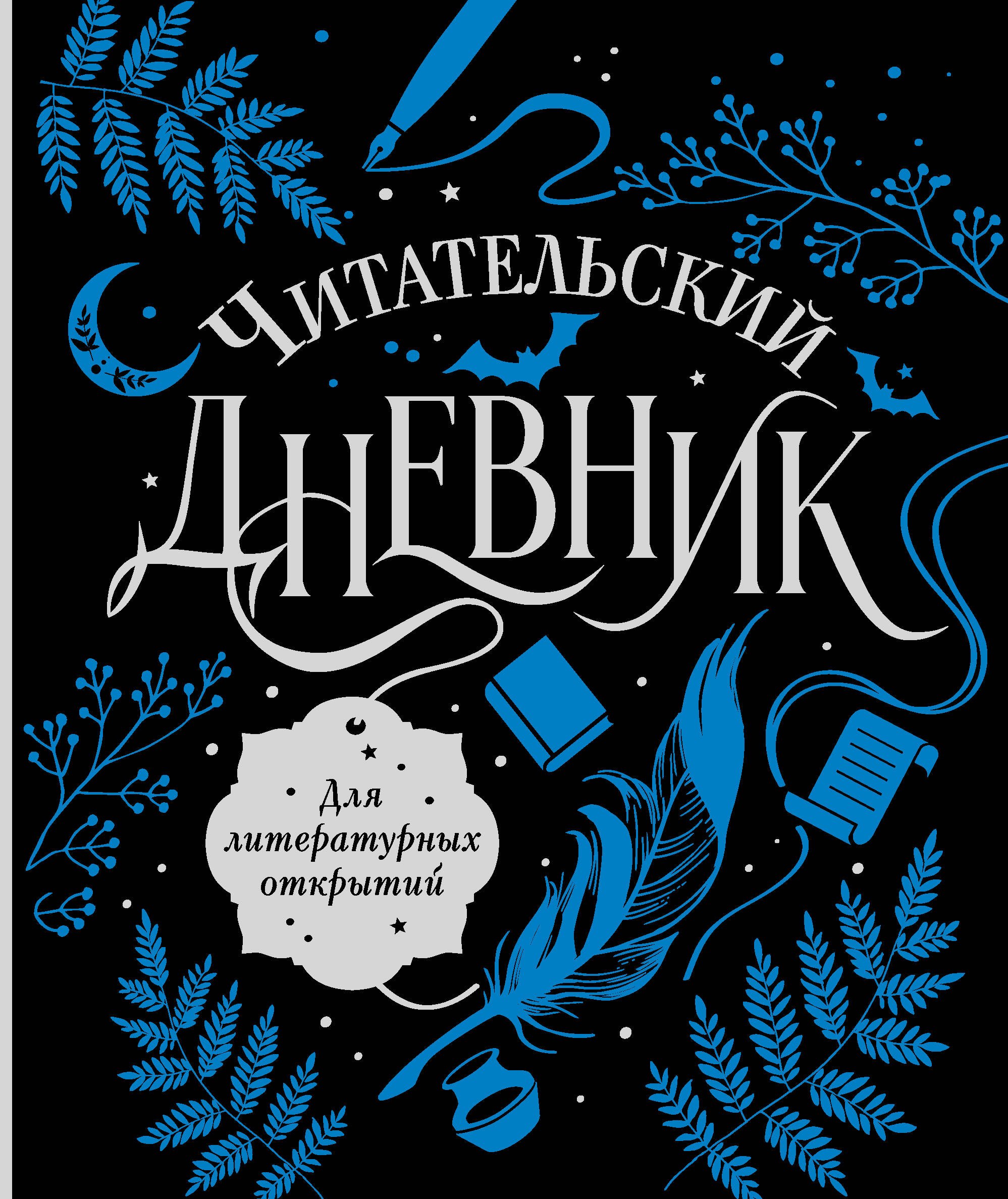 

Читательский дневник для литературных открытий