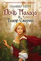 Дочь палача и театр смерти