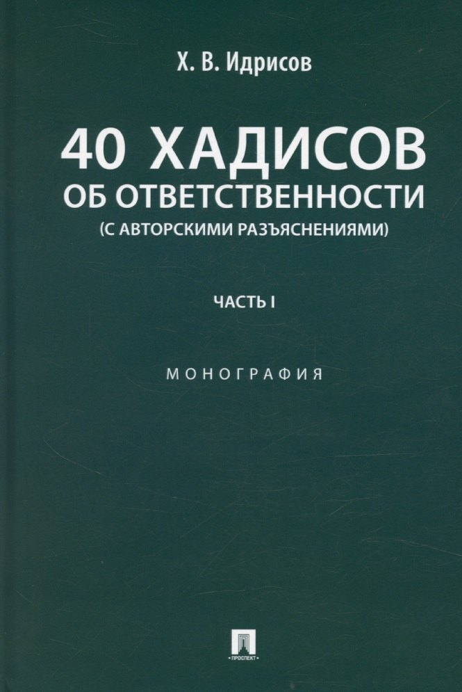 

40 хадисов об ответственности (с авторскими разъяснениями). Монография. Часть I