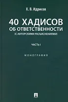 40 хадисов об ответственности (с авторскими разъяснениями). Монография. Часть I