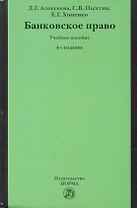 Банковское право: учебное пособие / 4-е изд.перераб. и доп.