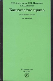 Банковское право: учебное пособие / 4-е изд.перераб. и доп.
