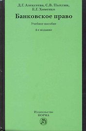 Банковское право: учебное пособие / 4-е изд.перераб. и доп.
