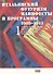 Итальянский футуризм. Манифесты и программы 1909 - 1941 гг. (комплект из 2 книг) - 1