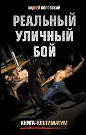 Реальный улич.бой. Книга-ультиматум