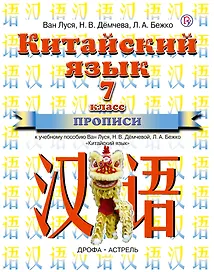 Китайский язык: прописи к учебному пособию Ван Луся, Н.В. Дёмчевой и др. 7 класс. 3-е изд., стереотип.