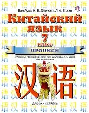 Китайский язык: прописи к учебному пособию Ван Луся, Н.В. Дёмчевой и др. 7 класс. 3-е изд., стереотип.