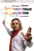 Великолепные мероприятия: Технологии и практика event management. 3-е изд.