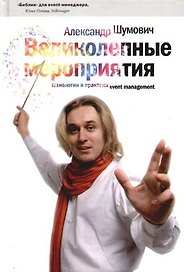 Великолепные мероприятия: Технологии и практика event management. 3-е изд.