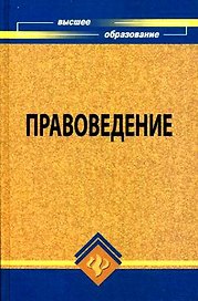 Правоведение: учебник для вузов, 8-е изд.,исправ. и доп.