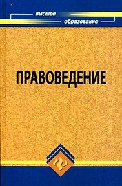 Правоведение: учебник для вузов, 8-е изд.,исправ. и доп.