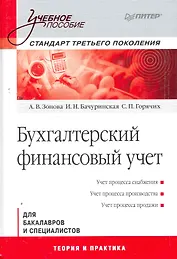 Бухгалтерский финансовый учет: Учебное пособие. Стандарт третьего поколения