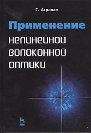 Применение нелинейной волоконной оптики: Учебное пособие.