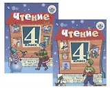 Чтение. 4 класс. Учебник. В 2-х частях (комплект из 2 книг)