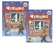 Чтение. 4 класс. Учебник. В 2-х частях (комплект из 2 книг)
