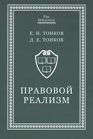 Правовой реализм. Монография