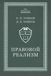 Правовой реализм. Монография
