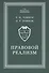 Правовой реализм. Монография - 0