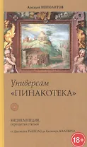 Универсам "Пинакотека". От Джованни Тьеполо до Казимира Малевича