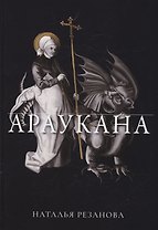 Араукана