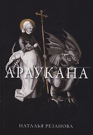 Араукана