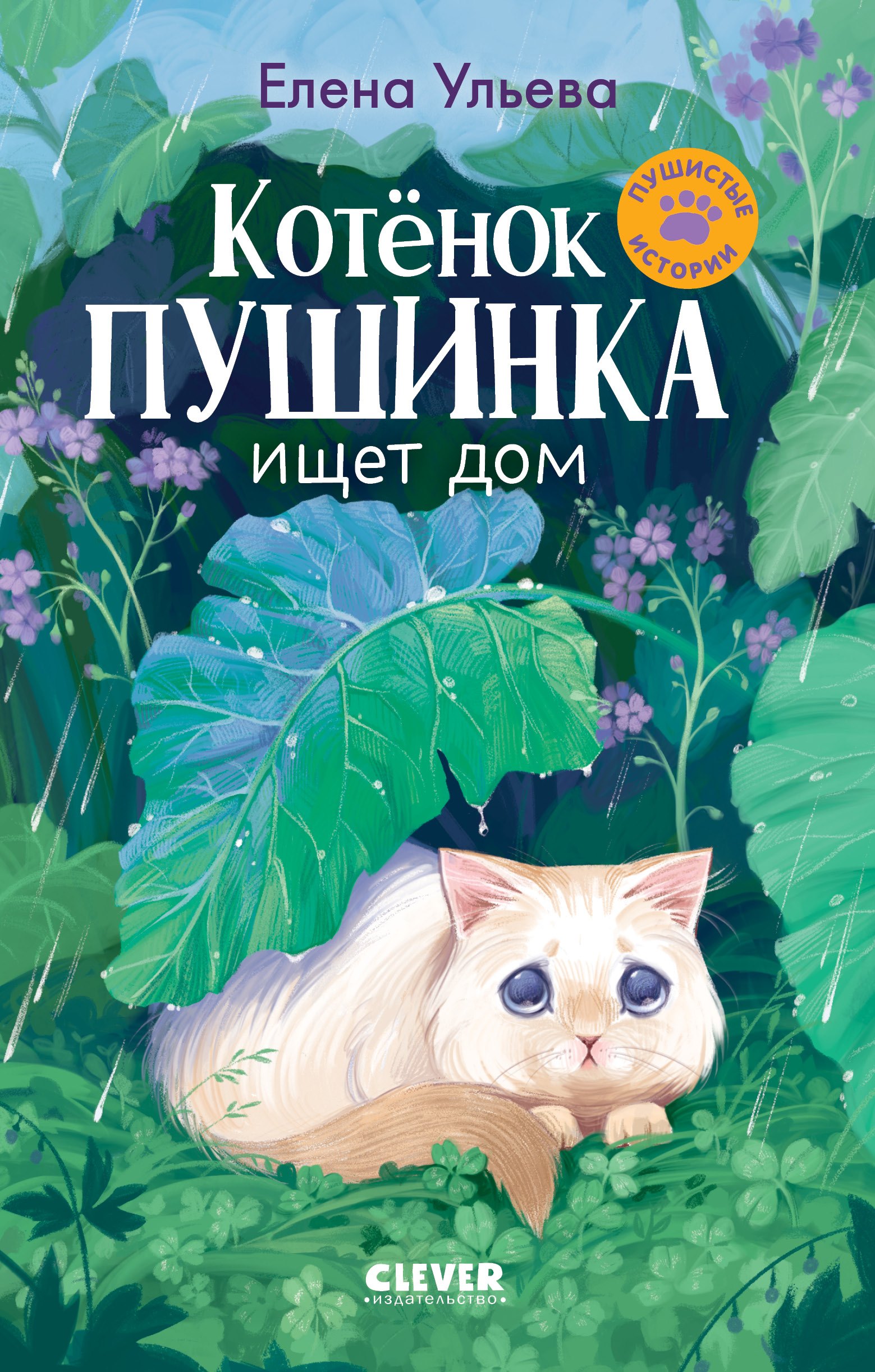 

Котенок Пушинка ищет дом