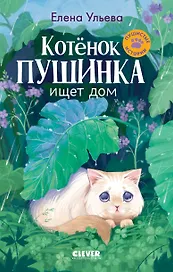Котенок Пушинка ищет дом