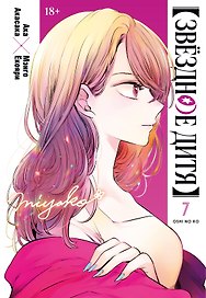 Звёздное дитя. Книга 7