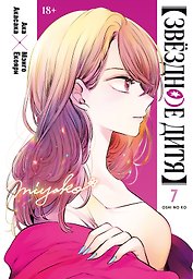 Звёздное дитя. Книга 7