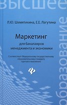 Маркетинг для бакалавров менеджмента и экономики: учебное пособие