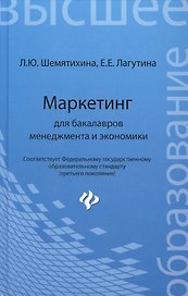 Маркетинг для бакалавров менеджмента и экономики: учебное пособие