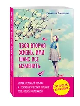 Твоя вторая жизнь, или Шанс все изменить