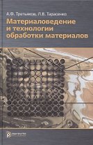 Материаловедение и технологии обработки материалов: учебное пособие