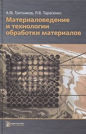 Материаловедение и технологии обработки материалов: учебное пособие